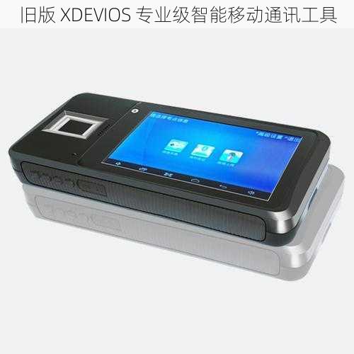 旧版 XDEVIOS 专业级智能移动通讯工具