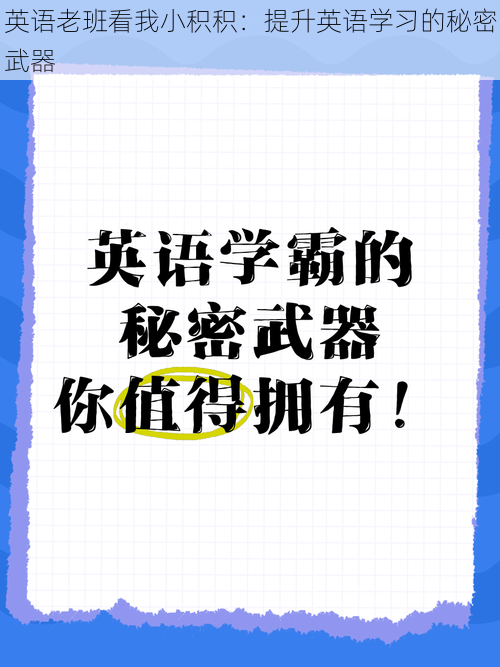 英语老班看我小积积：提升英语学习的秘密武器