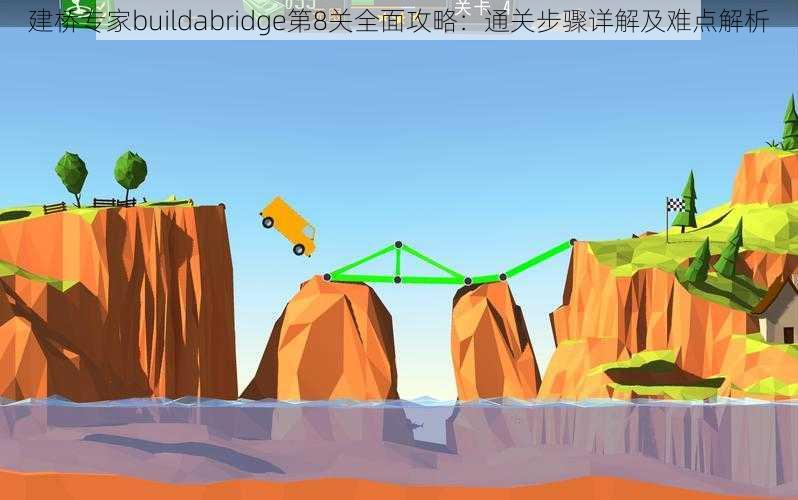 建桥专家buildabridge第8关全面攻略：通关步骤详解及难点解析