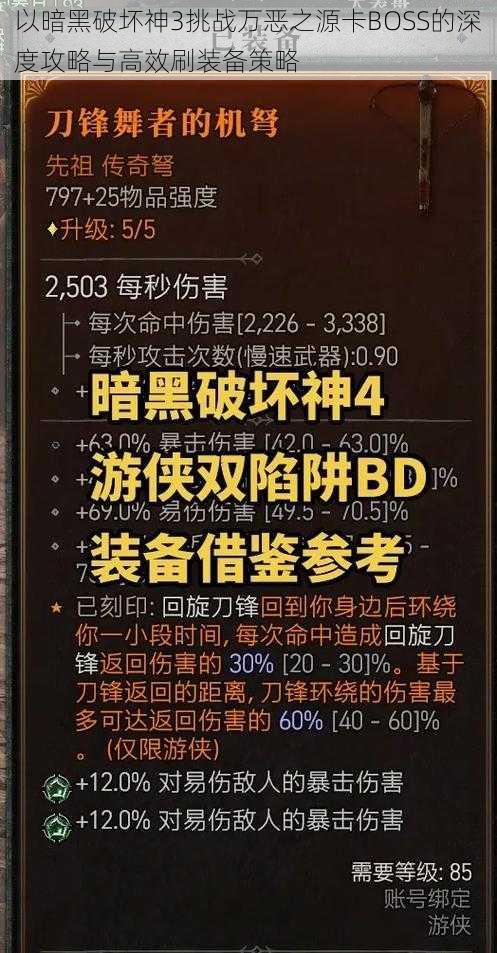 以暗黑破坏神3挑战万恶之源卡BOSS的深度攻略与高效刷装备策略