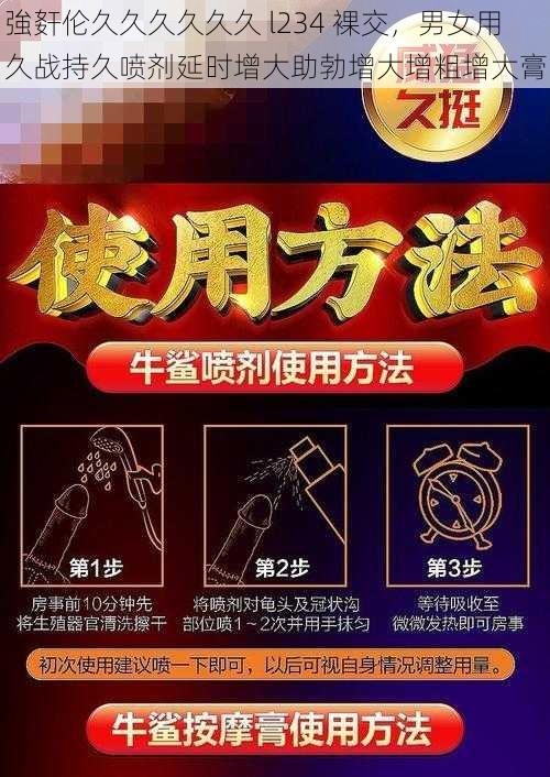 強姧伦久久久久久久 l234 裸交，男女用久战持久喷剂延时增大助勃增大增粗增大膏