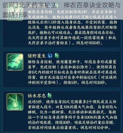 剑网3北天药宗秘法：神农百草诀全攻略与套路分享