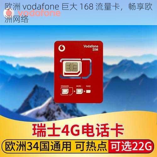 欧洲 vodafone 巨大 168 流量卡，畅享欧洲网络