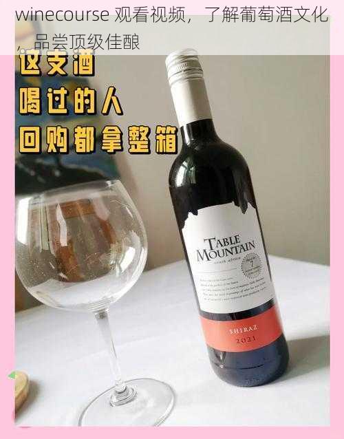 winecourse 观看视频，了解葡萄酒文化，品尝顶级佳酿