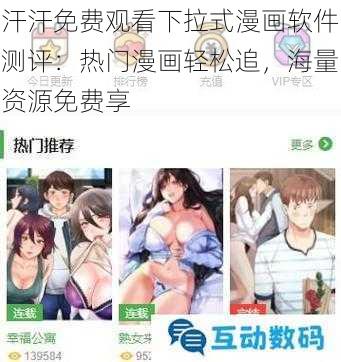 汗汗免费观看下拉式漫画软件测评：热门漫画轻松追，海量资源免费享