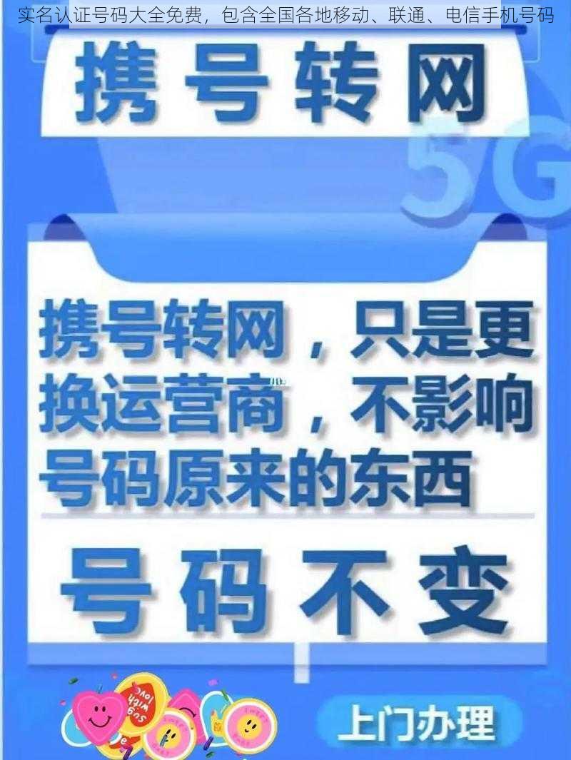 实名认证号码大全免费，包含全国各地移动、联通、电信手机号码