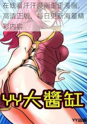 在线看汗汗漫画歪歪漫画，高清正版，每日更新海量精彩内容