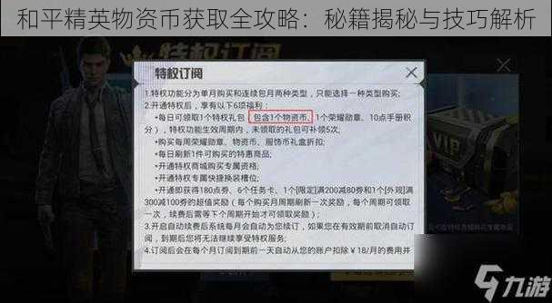 和平精英物资币获取全攻略：秘籍揭秘与技巧解析