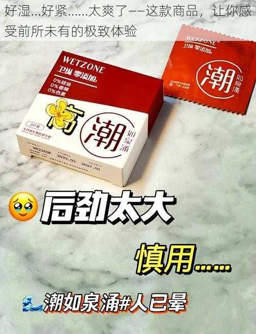 好湿…好紧……太爽了——这款商品，让你感受前所未有的极致体验