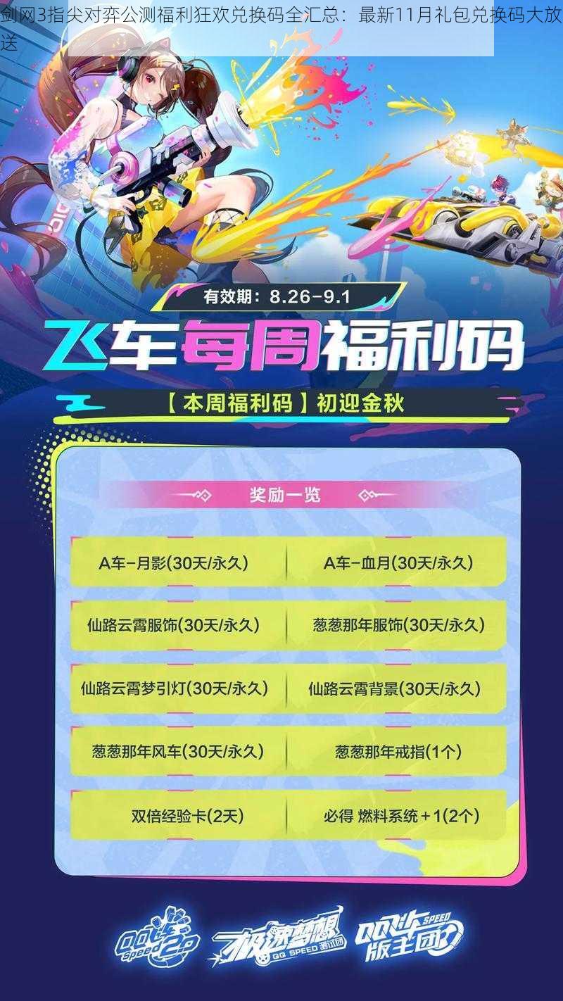 剑网3指尖对弈公测福利狂欢兑换码全汇总：最新11月礼包兑换码大放送