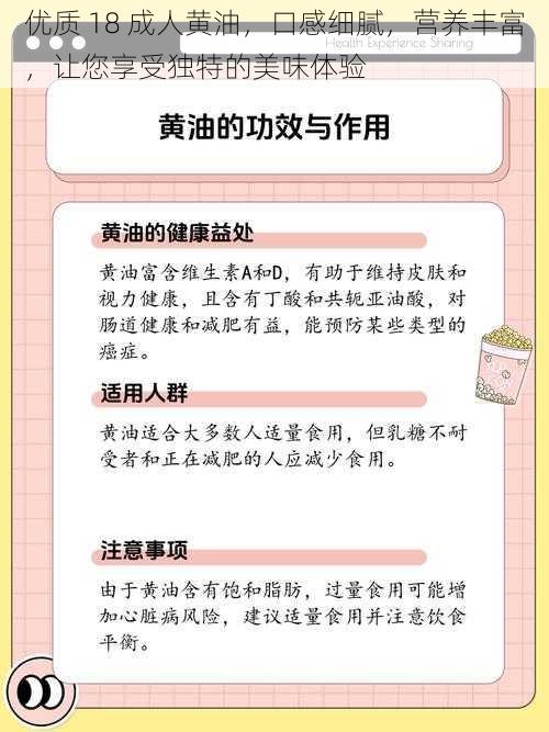 优质 18 成人黄油，口感细腻，营养丰富，让您享受独特的美味体验