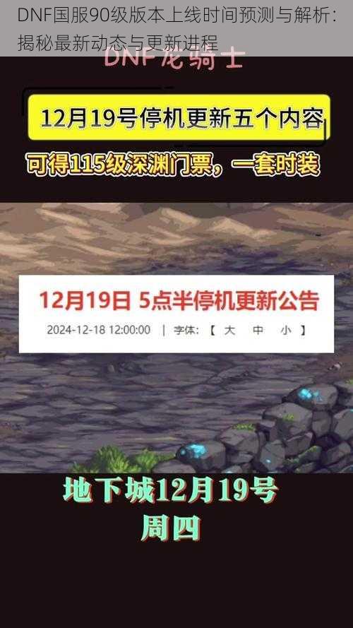 DNF国服90级版本上线时间预测与解析：揭秘最新动态与更新进程