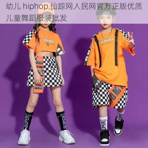 幼儿 hiphop 仙踪网人民网官方正版优质儿童舞蹈服装批发