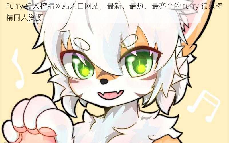 Furry 狼人榨精网站入口网站，最新、最热、最齐全的 furry 狼人榨精同人资源