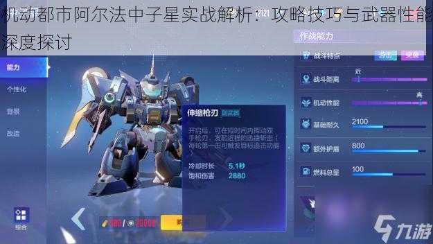 机动都市阿尔法中子星实战解析：攻略技巧与武器性能深度探讨