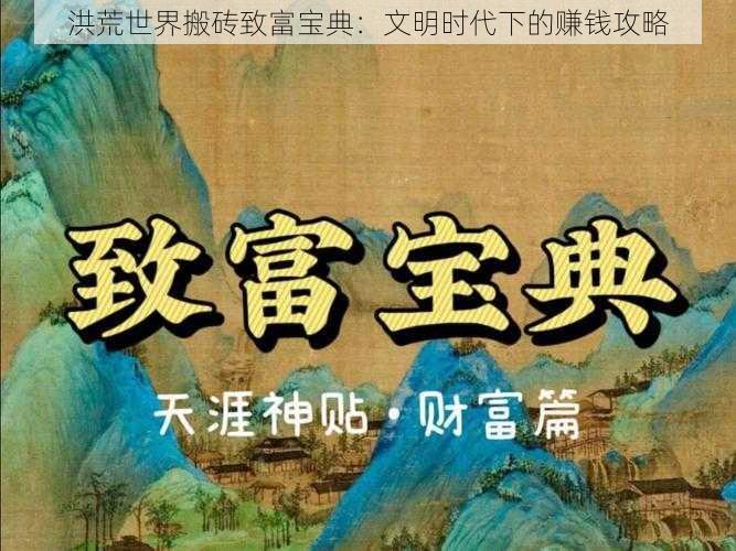 洪荒世界搬砖致富宝典：文明时代下的赚钱攻略