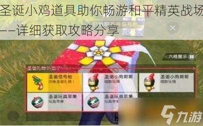 圣诞小鸡道具助你畅游和平精英战场——详细获取攻略分享